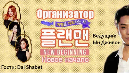 [FSG Shinhwa Changjo] Организатор. Новое начало | Plan Man season 2 / Гости Dal Shabet Эп. 14 Разбитое сердце и стекло (рус.суб)