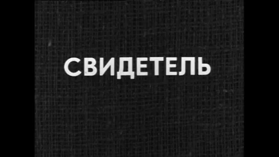 Дело №9 - Свидетель. 1973г.