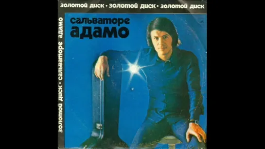 Salvatore Adamo -Золотой диск 1974