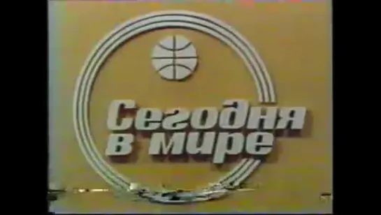 Сегодня в мире  1986