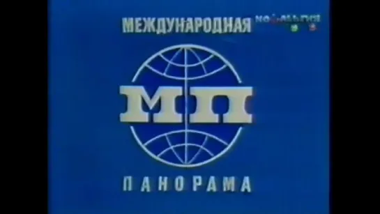 Международная панорама 1976