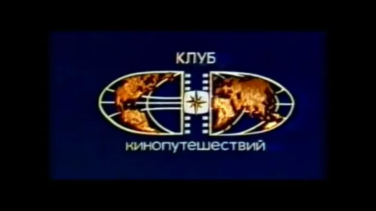 Клуб Кинопутешествий 1977