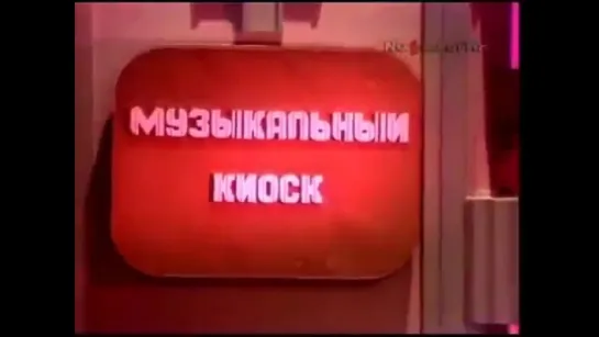 Музыкальный киоск 1988