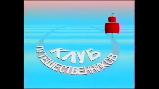 Клуб Путешественников 1989