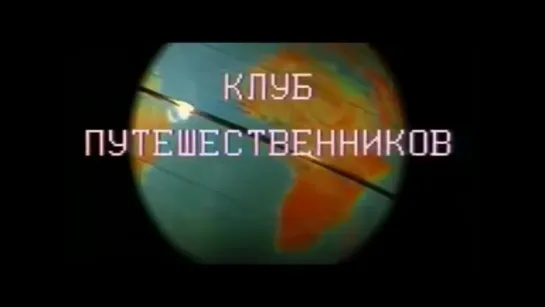 Клуб Путешественников 1983