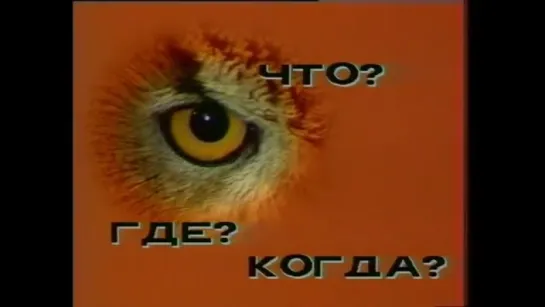 Что Где Когда (80-е)