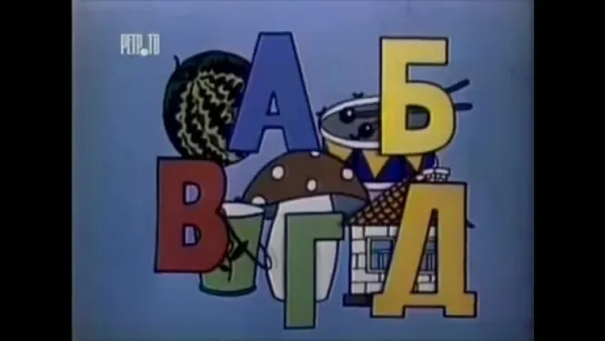 АБВГДейка. 1978 год