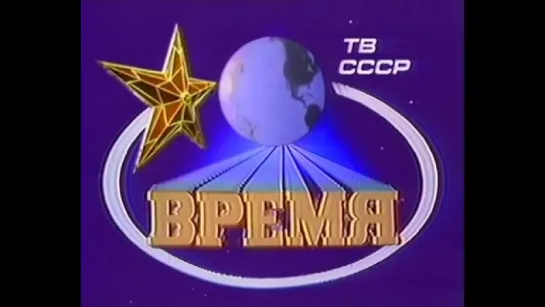 Время 80 х годов ХХ века