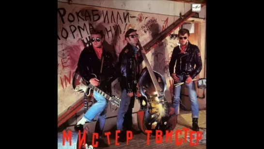 Мистер Твистер  (1989)