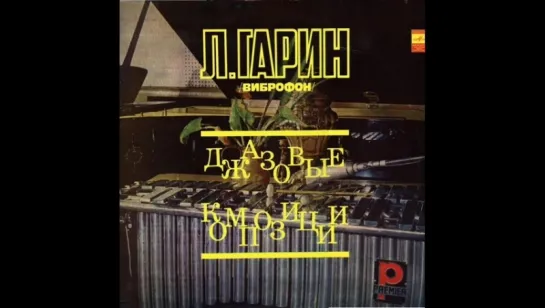 Л.Гарин (виброфон) - Джазовые композиции (1975)