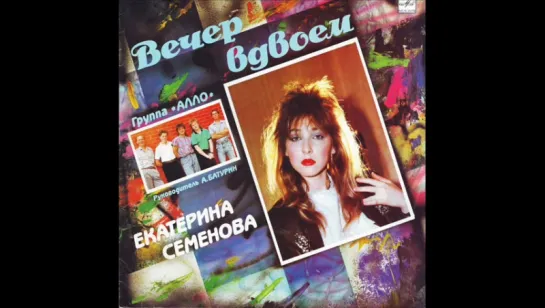 Екатерина Семенова - Вечер вдвоём (1988)