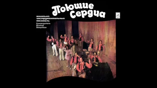 Поющие сердца - Зима любви (1975)