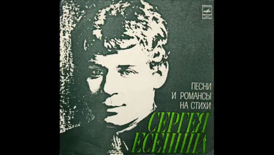 Песни и романсы на стихи Сергея Есенина