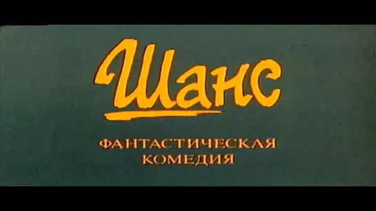 "Шанс" 1984