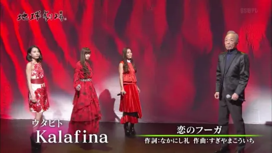 Kalafina x Tanimura Shinji - Koi no Fuga (Live on Chikyu Gekijo)