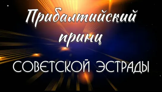 Яак Йоала. Прибалтийский принц советской эстрады