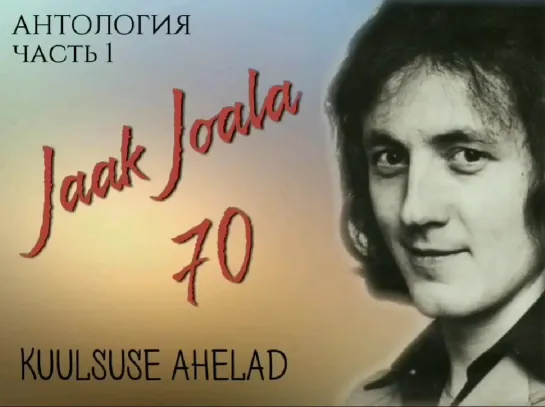 1. ЯАК ЙОАЛА 70 - АНТОЛОГИЯ, ЧАСТЬ 1