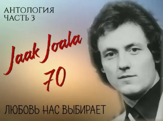 3. ЯАК ЙОАЛА 70 - АНТОЛОГИЯ, ЧАСТЬ 3