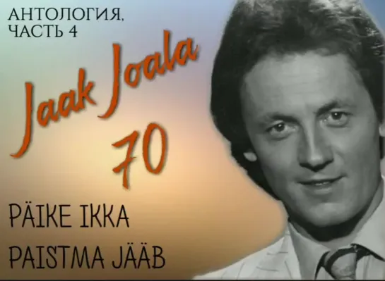 4. ЯАК ЙОАЛА 70 - АНТОЛОГИЯ, ЧАСТЬ 4