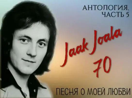 5. ЯАК ЙОАЛА 70 - АНТОЛОГИЯ, ЧАСТЬ 5