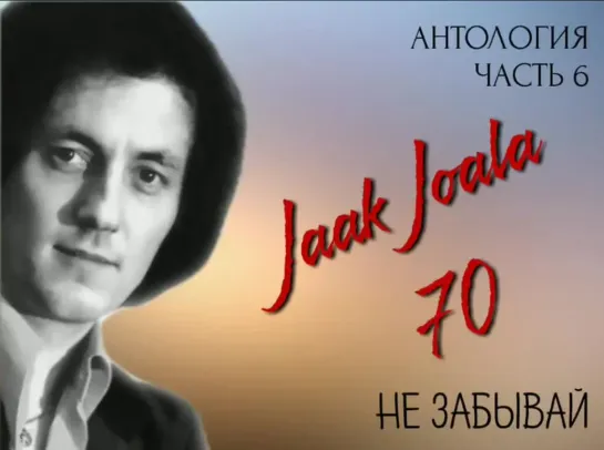 6. ЯАК ЙОАЛА 70 - АНТОЛОГИЯ, ЧАСТЬ 6