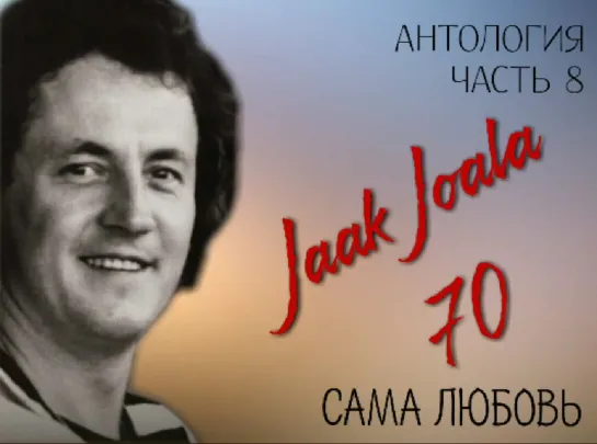 8. ЯАК ЙОАЛА 70 - АНТОЛОГИЯ, ЧАСТЬ 8