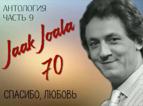 9. ЯАК ЙОАЛА 70 - АНТОЛОГИЯ, ЧАСТЬ 9