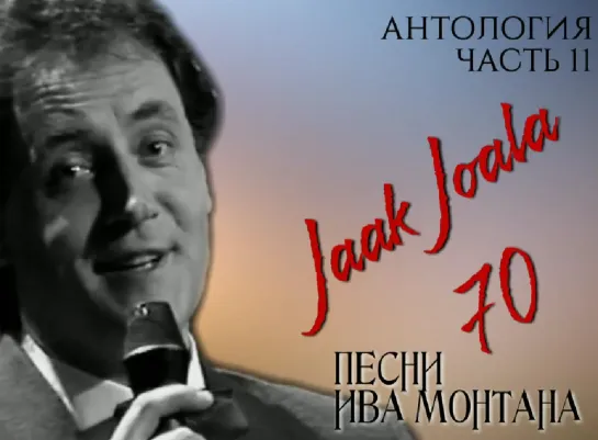 11. ЯАК ЙОАЛА 70 - АНТОЛОГИЯ, ЧАСТЬ 11