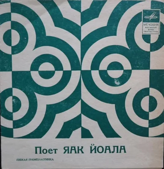 ДИСКОГРАФИЯ. 
Поёт Яак Йоала 
(ГД 0002875*1972*)