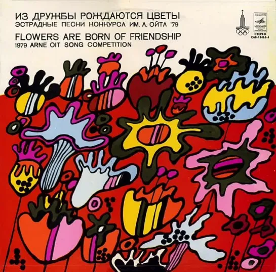 ДИСКОГРАФИЯ. 
Яак Йоала.
Из дружбы рождаются цветы (С60-12463-4*1979*)