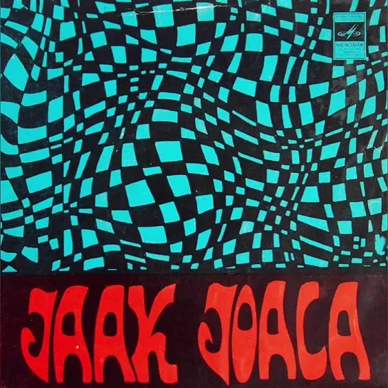 ДИСКОГРАФИЯ. 
Jaak Joala (33Д-00032531-2*1972*)