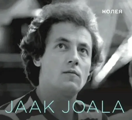 ДИСКОГРАФИЯ. 
Jaak Joala. Колея - Oma rada (CD 2020)