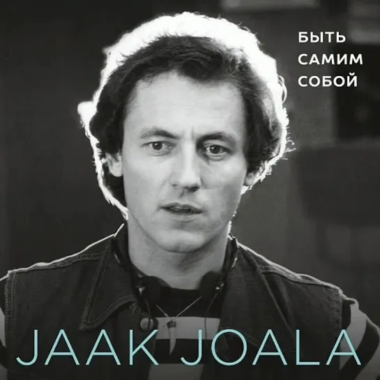 ДИСКОГРАФИЯ.
Jaak Joala. Быть самим собой /Jääda iseendaks (CD 2018)