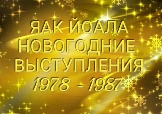 Яак Йоала - Новогодние выступления (1978 - 1987)