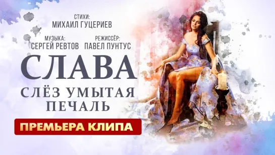 Слава - Слёз умытая печаль I клип #vqmusic