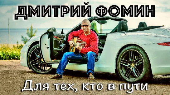 ДМИТРИЙ ФОМИН - ДЛЯ ТЕХ, КТО В ПУТИ