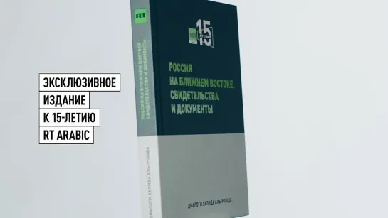 RT Arabic выпускает две книги в честь 15-й годовщины начала вещания