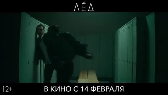 Лёд (2018 г.) трейлер