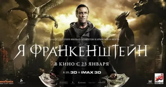 Я, Франкенштейн (2013) фэнтези, боевик, приключения США, Австралия