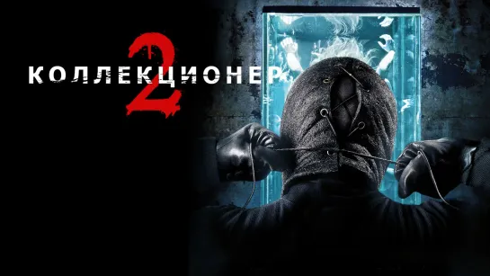 Коллекционер 2 (2012) ужасы, боевик, триллер