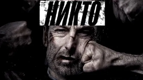 Никто (2021) боевик, триллер, криминал