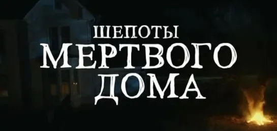 Шепоты мертвого дома (2021) драма, триллер, ужасы США