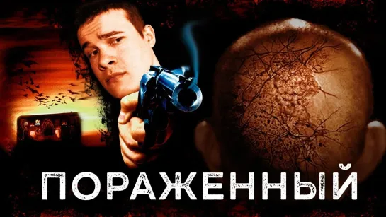 Пораженный (2013) ужасы, драма Канада, США