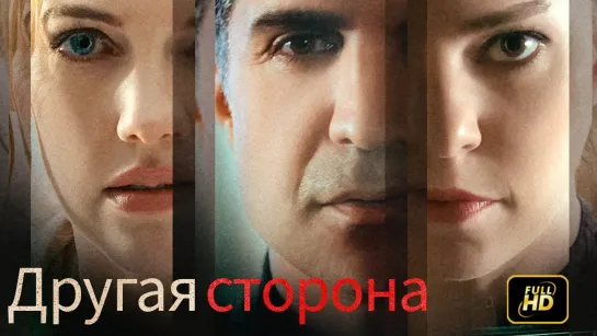 Другая сторона (2017) триллер, драма Турция