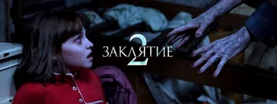 Заклятие 2 (2016) ужасы