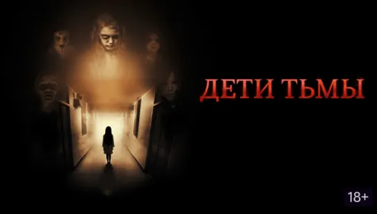 Дети тьмы (2021) триллер, ужасы  Великобритания