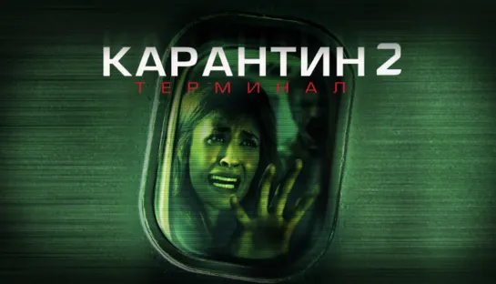 Карантин 2: Терминал (2010) ужасы, фантастика, триллер США