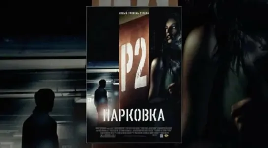 Парковка (2006) ужасы, триллер, криминал Канада, США