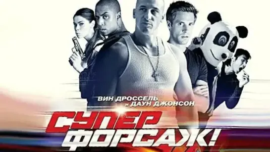 Суперфорсаж! (2014) комедия США