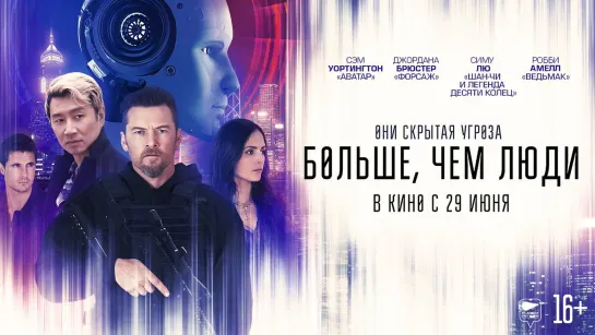 Больше, чем люди (2022)  фантастика, триллер Канада